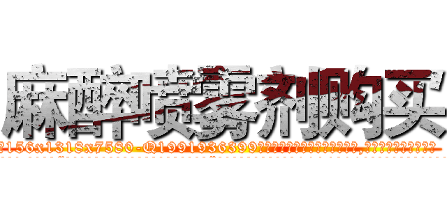 麻醉喷雾剂购买 (麻醉喷雾剂购买【电.话156x1318x7580-Q1991936399鑫宏药业】我们做的是长期生意,靠的是老客户长期支持
参考消息网2月20日报道 韩媒称，“剩女多、离婚率高的城市，房价一定会上涨。”这是中国经济学家金岩石2016年12月参加在上海举行的房地产相关论坛时说的话。
)
