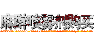 麻醉喷雾剂购买 (麻醉喷雾剂购买【电.话156x1318x7580-Q1991936399鑫宏药业】我们做的是长期生意,靠的是老客户长期支持
参考消息网2月20日报道 韩媒称，“剩女多、离婚率高的城市，房价一定会上涨。”这是中国经济学家金岩石2016年12月参加在上海举行的房地产相关论坛时说的话。
)