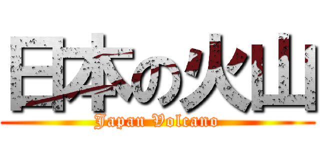 日本の火山 (Japan Volcano)