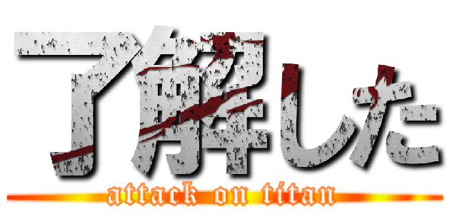 了解した (attack on titan)
