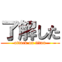 了解した (attack on titan)
