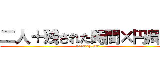 二人＋残された時間×円周率 (a lovery tone)