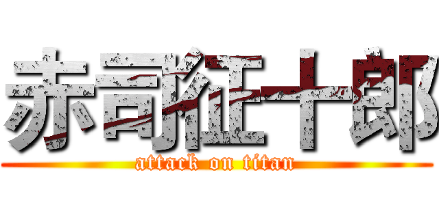 赤司征十郎 (attack on titan)