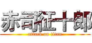 赤司征十郎 (attack on titan)