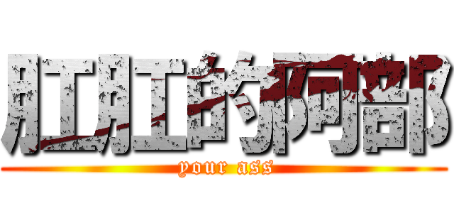 肛肛的阿部 ( your ass)