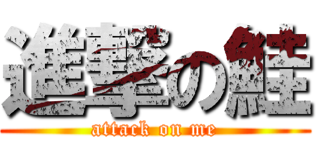 進撃の鮭 (attack on me)