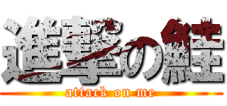 進撃の鮭 (attack on me)