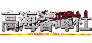 高海春暉社 (attack on titan)