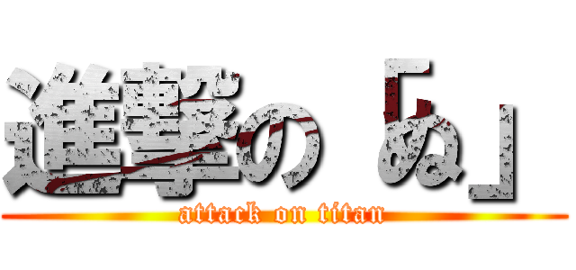 進撃の「ぬ」 (attack on titan)