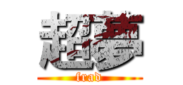 超夢 (frad)