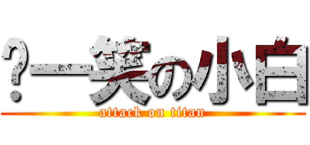 ㄎ一笑の小白 (attack on titan)