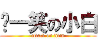 ㄎ一笑の小白 (attack on titan)