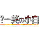 ㄎ一笑の小白 (attack on titan)