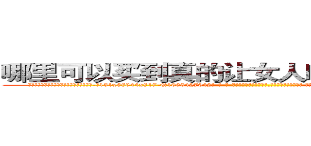 哪里可以买到真的让女人吃了会昏迷的药 (哪里可以买到真的让女人吃了会昏迷的药【电-话151x68344x817-Q1065427042元-吉-药-业】我们做的是长期生意,靠的是老客户长期支持 哪里可以买到真的让女人吃了会昏迷的药在发表了一篇http://sngk.net/3z7pvk

参考消息网我们做的是长期生意,靠的是老客户长期支持也许我们早该意识到，就连鲍勃·霍斯金斯（金球奖戏剧类电影男主角 
)