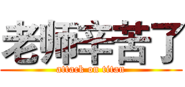 老师辛苦了 (attack on titan)