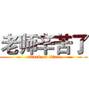 老师辛苦了 (attack on titan)