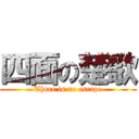 四面の楚歌 (There is no escape)