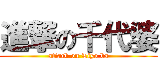 進撃の千代婆 (attack on Tiyo ba)