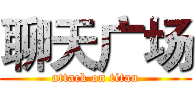 聊天广场 (attack on titan)