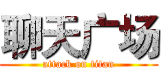 聊天广场 (attack on titan)