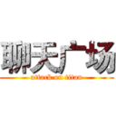 聊天广场 (attack on titan)