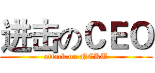 进击のＣＥＯ (attack on NCKU)