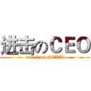 进击のＣＥＯ (attack on NCKU)