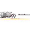 進撃の ―― (attack on --)