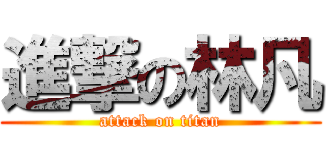 進撃の林凡 (attack on titan)