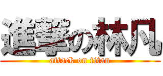 進撃の林凡 (attack on titan)