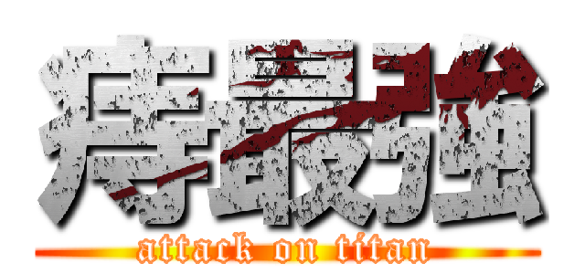 痔最強 (attack on titan)