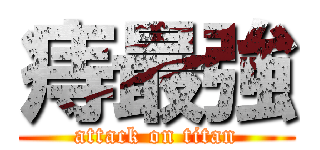 痔最強 (attack on titan)