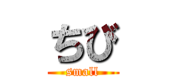 ちび (small)