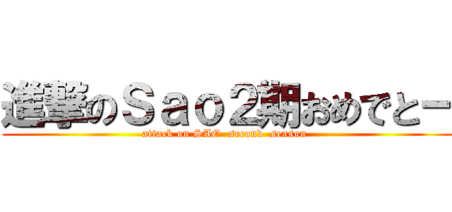 進撃のＳａｏ２期おめでとー (attack on SAO  second  season  )