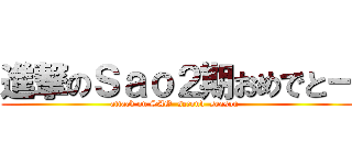 進撃のＳａｏ２期おめでとー (attack on SAO  second  season  )