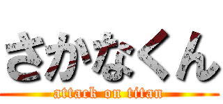 さかなくん (attack on titan)