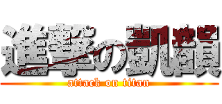 進撃の凱韻 (attack on titan)