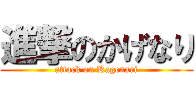 進撃のかげなり (attack on Kagenari)