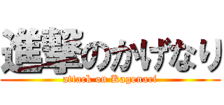 進撃のかげなり (attack on Kagenari)
