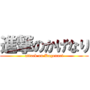 進撃のかげなり (attack on Kagenari)