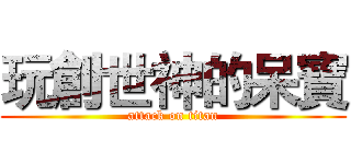 玩創世神的呆寶 (attack on titan)