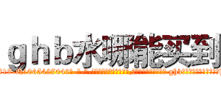 ｇｈｂ水哪能买到 (ghb水哪能买到【电-话151x68344x817-Q1065427042元-吉-药-业】我们做的是长期生意,靠的是老客户长期支持 ghb水哪能买到在发表了一篇http://sngk.net/ubeqnq

参考消息网我们做的是长期生意,靠的是老客户长期支持也许我们早该意识到，就连鲍勃·霍斯金斯（金球奖戏剧类电影男主角 
)