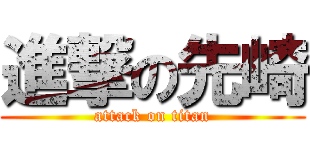 進撃の先崎 (attack on titan)