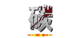 碳 ()