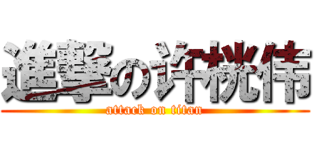 進撃の许桄伟 (attack on titan)