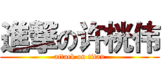 進撃の许桄伟 (attack on titan)