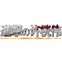 進撃の许桄伟 (attack on titan)