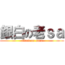 銀白の老ｓａ (attack on sara)