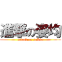 進撃の姿均 (attack on selvia)