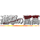 進撃の富高 (tonkou pride)